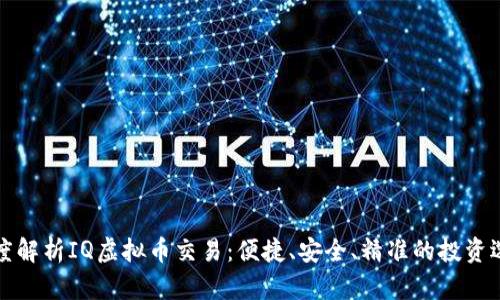 深度解析IQ虚拟币交易：便捷、安全、精准的投资选择