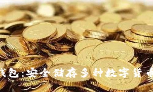 tokenim冷钱包：安全储存多种数字货币的理想选择