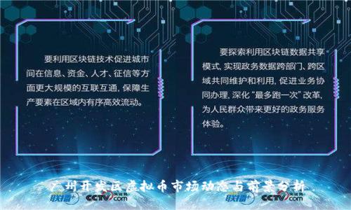 广州开发区虚拟币市场动态与前景分析