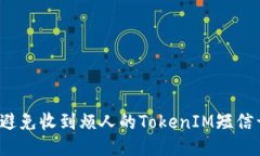 如何避免收到烦人的TokenIM短信干扰？