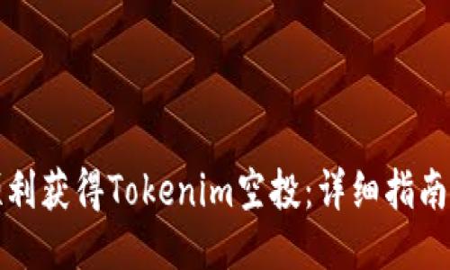 如何顺利获得Tokenim空投：详细指南与技巧
