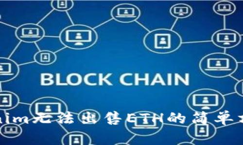 解决Tokenim无法出售ETH的简单方法与技巧