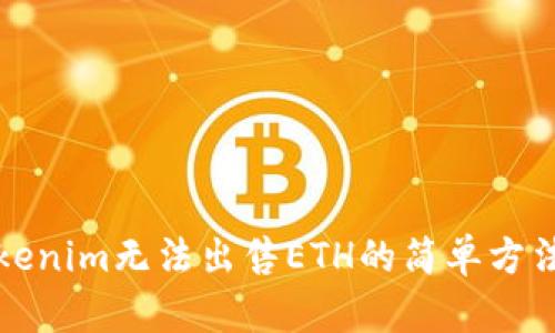 解决Tokenim无法出售ETH的简单方法与技巧