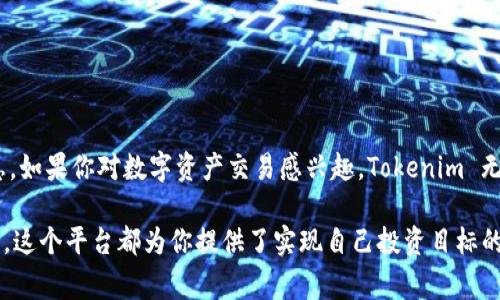 在2023年，Tokenim 是一款受到广泛关注的数字资产平台，吸引了许多加密货币爱好者。然而，Tokenim的注册状态常常会发生变化，具体取决于平台的运营策略、政策调整以及市场需求。因此，对于“Tokenim还能注册吗”这个问题的回答并不简单。

Tokenim注册现状概述
首先，我们需要了解 Tokenim 平台的背景和它在加密货币领域的定位。Tokenim 主要提供数字资产交易、变换和投资服务，是一个连接用户与加密世界的桥梁。它支持多种数字货币的交易，为用户提供便利的操控界面和安全的交易环境。

截至最新的信息，如果你想注册 Tokenim，首先要访问他们的官方网站。通常在官网上，平台会提供最新的注册信息以及可能的服务限制。因为某些地区的法律政策或者市场条件，Tokenim 可能会根据需要调整其用户注册的策略。例如，在某些国家，可能由于监管原因不再接受新的用户注册。

如何注册Tokenim?
如果你确定 Tokenim 目前可以注册并想进行注册，下面是一些基本步骤：

ol
listrong访问官方网站：/strong打开你的浏览器，输入 Tokenim 的官方网站链接，切记确保链接的正确性，以免访问到钓鱼网站。/li
listrong找到注册链接：/strong在网站首页，通常会有“注册”或“开始交易”的按钮，点击进入注册页面。/li
listrong填写信息：/strong系统会要求你提供一些基本个人信息，比如电子邮件地址、密码等，有些情况下可能还需要更详细的身份验证信息。/li
listrong邮箱确认：/strong注册后，Tokenim 通常会发送一封确认邮件到你填写的邮箱，按照邮件中的链接进行确认。/li
listrong设置安全信息：/strong为了保障你的账号安全，建议设置双重认证，增强账户保护。/li
listrong完成注册：/strong最后，你可以登录账户并开始探索 Tokenim 提供的各种服务。/li
/ol

可能遇到的问题
在注册过程中，你可能会遇到一些常见的问题，例如：

ul
li系统显示注册名已被使用；/li
li无法收到确认邮件；/li
li地区限制导致无法注册。/li
/ul

Tokenim的优势和特点
Tokenim 不仅仅是一个交易平台，它还具备许多独特的功能和优势：

ul
listrong多币种支持：/strongTokenim 支持多种主流和小众加密货币，满足不同用户的交易需求。/li
listrong用户友好的界面：/strong无论你是新手还是老手，Tokenim 都提供简单易用的操作界面，让用户可以快速上手。/li
listrong安全性：/strongTokenim 采用先进的安全技术，保护用户的资金和个人信息。/li
listrong优质客户服务：/strongTokenim 提供多种渠道的客户支持，快速响应用户的需求。/li
/ul

Tokenim注册后的使用经验
一旦成功注册，你将能够体验到 Tokenim 提供的多种功能，包括加密货币的交易、投资组合的管理等。你可以根据自己的需求来制定投资策略，同时可以随时调整自己的投资组合以应对市场变化。

相关问题讨论
在注册和使用 Tokenim 的过程中，用户可能会有以下疑问：

1. Tokenim是否安全？
安全性是所有数字资产平台最重要的一环。Tokenim 在这方面也不例外，平台采取了一系列安全措施来保护用户的信息和资产：
ul
listrong资金的安全存储：/strongTokenim 采用冷钱包技术来存储大部分用户资金，这使得黑客难以通过在线攻击获取资金。/li
listrong双重认证：/strong用户在每次登录和进行重要操作时需要通过双重认证，这大大增加了账户的安全性。/li
listrong定期的安全审计：/strongTokenim 会定期进行安全审计，以发现潜在的漏洞并进行修复。/li
/ul

总之，通过这些措施，Tokenim 为用户提供了一个相对安全的交易环境。

2. Tokenim支持哪些支付方式？
支付方式的多样性对于用户使用平台的便捷性至关重要。Tokenim 支持多种支付方式，具体包括：
ul
listrong银行转账：/strong用户可以通过传统的银行转账方式为账户充值，这对一些用户来说是最熟悉的方式。/li
listrong信用卡/借记卡：/strong平台也支持通过信用卡或借记卡进行直接充值，方便快捷。/li
listrong电子钱包：/strongTokenim 还支持主流的电子钱包支付，如 PayPal、支付宝等，提升了支付的灵活性。/li
listrong加密货币充值：/strong如果你已经拥有其他加密货币，也可以以此形式进行充值、交易。/li
/ul

综上所述，Tokenim 的支付方式多样化，为用户提供了更为灵活和便利的选项。

总结
在结束之前，想再次强调的是，Tokenim 的注册状态是动态变化的。在决定注册前，用户应务必通过官方网站确认最新的信息。如果你对数字资产交易感兴趣，Tokenim 无疑是一个值得考虑的平台。无论你是在寻找长线投资机会还是短期交易的机会，Tokenim 都能为你提供丰富的选择和支持。

通过上述的详细介绍和讨论，希望可以帮助你更好地理解 Tokenim 的注册和使用。无论你是一个新手还是有经验的投资者，这个平台都为你提供了实现自己投资目标的可行途径。