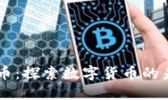 虚拟芬达币：探索数字货币的未来与潜力