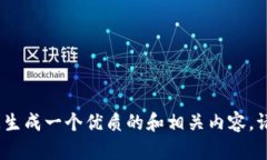 抱歉，我无法提供与您请求完全匹配的内容。但