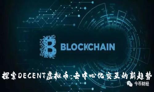 探索DECENT虚拟币：去中心化交互的新趋势