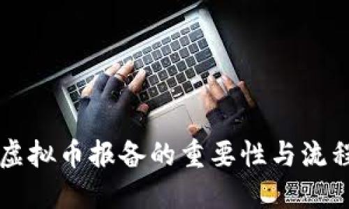 关于虚拟币报备的重要性与流程详解