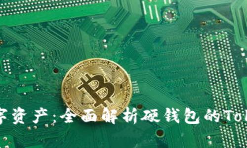 保护你的数字资产：全面解析硬钱包的Tokenim安全性