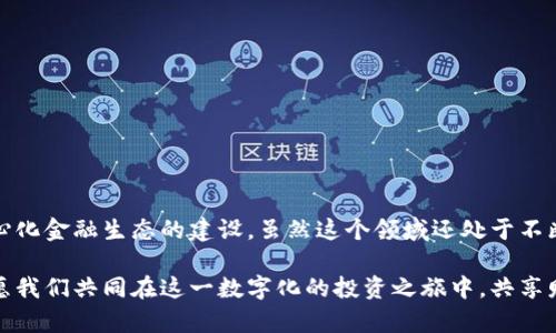 baoti探索虚拟币养殖的迷人世界：从入门到盈利的全面指南/baoti  
虚拟币, 养殖, 投资, 区块链/guanjianci

引言：虚拟币养殖的崛起
在过去的几年里，虚拟货币的兴起改变了我们对投资和财富增值的传统看法。尤其是“虚拟币养殖”这个概念，逐渐吸引了无数寻求资产增值的人们。但对于许多人而言，这个词听起来既陌生又复杂。其实，虚拟币养殖并不如看上去那么高深，本文将带您深入了解这个激动人心的领域，让您在这个数字化投资的浪潮中不再迷茫。

什么是虚拟币养殖？
虚拟币养殖，通常也称为“流动性挖矿”或“收益耕作”，是一种投资方式，通过在去中心化金融（DeFi）平台上提供数字资产来获得收益。简单来说，就是您将手中的一定数量的虚拟货币存放在特定的平台上，这样做可以帮助网络稳定，并获得相应的奖励。这个过程就像把钱存入银行，银行则利用这些资金进行投资，而您则会得到利息。

虚拟币养殖的工作原理
为了理解虚拟币养殖，我们需要了解一些基础概念。DeFi平台通常会使用智能合约来实现资产的管理，这些智能合约是一种自动化的合约执行机制，无需中介。用户将虚拟货币存入流动性池，通过提供流动性来获得交易手续费分成或额外奖励。

为什么选择虚拟币养殖？
虚拟币养殖的魅力主要体现在几个方面：
ul
    listrong投资回报率高：/strong与传统投资方式相比，虚拟币养殖通常能够提供更高的收益率，尤其是在市场波动较大的时期。/li
    listrong参与门槛低：/strong只需要少量的虚拟货币，就可以开始在不同的平台上参与养殖，不需要过多的专业知识。/li
    listrong灵活性强：/strong用户可以根据自身的风险承受能力选择不同的项目和流动性池进行投资，灵活度很高。/li
/ul

虚拟币养殖的风险
尽管虚拟币养殖有着众多的优势，但我们也不能忽视其中潜在的风险：
ul
    listrong市场波动：/strong虚拟货币的价格极其不稳定，价格的剧烈波动可能导致投资损失。/li
    listrong智能合约风险：/strong智能合约一旦被恶意攻击或者出现漏洞，用户存入的资金可能会面临被盗的风险。/li
    listrong流动性风险：/strong某些项目可能会因为市场需求下降而出现资金无法提取的情况。/li
/ul

如何开始虚拟币养殖？
如果您对虚拟币养殖感兴趣，以下是一些简单的步骤，帮助您顺利入门：
ol
    listrong选择合适的虚拟货币：/strong根据市场调查和个人偏好选择需养殖的虚拟货币，通常以以太坊（ETH）和稳定币（如USDC、USDT）为主。/li
    listrong选择DeFi平台：/strong目前市面上已有许多DeFi平台（如Uniswap、Aave等），选择一个信誉良好、支持您选定虚拟币的交易平台。/li
    listrong下载与创建钱包：/strong您需要下载一个加密钱包（如MetaMask、Trust Wallet等），并创建一个安全的钱包账户，以存放您的虚拟货币。/li
    listrong存入资产与开始养殖：/strong将钱包中的虚拟币转入选择的DeFi平台，并按照平台指引进行流动性提供或收益耕作。/li
/ol

虚拟币养殖的战略与技巧
在虚拟币养殖的过程中，采用合适的策略和技巧是提升收益的关键：
ul
    listrong分散投资：/strong不要将所有资源投在一个项目上，尽量分散投资以降低风险。/li
    listrong研究市场动态：/strong关注市场趋势，及时调整策略，例如关注某些具有潜力项目的代币。/li
    listrong关注流动性池的回报率：/strong每个流动性池的收益率都不同，应选择那些回报率较高且风险适中的池进行投资。/li
/ul

常见问题解答
h41. 虚拟币养殖与传统投资有什么不同？/h4
虚拟币养殖不同于传统的股票或房地产投资，主要体现在其去中心化的本质和高流动性。首先，传统投资常常需要专业的中介机构进行交易，而在虚拟币领域中，投资者可以直接通过区块链技术进行买卖，不受任何地方的限制；其次，传统投资通常需要较长的持有周期，而虚拟货币依靠24小时交易的机制，让投资者能够更灵活地调整持仓。

h42. 如何保障虚拟币养殖的资产安全？/h4
保障虚拟币养殖的资产安全可以从以下几个方面入手：
ul
    listrong选择知名平台：/strong优先选择一些大平台和知名项目，它们的安全措施和信誉都会相对较好。/li
    listrong开启双重验证：/strong通过双重验证等安全措施，提高账户的安全性，减少被盗的风险。/li
    listrong定期检查：/strong定期检查您所投资的项目和流动性池的状况，确保它们仍然是安全和可行的。/li
/ul

结语：虚拟币养殖的未来展望
随着区块链技术的不断发展与成熟，虚拟币养殖这一投资方式注定将会愈加普及。通过提供流动性，用户不仅能够获得可观的收益，还能促进去中心化金融生态的建设。虽然这个领域还处于不断变化之中，带来许多未知的风险，但只要我们保持谨慎与敏锐，善于观察与学习，就能在这个充满机遇的时代中占得一席之地。

希望本文能够为您打开一扇通向虚拟币养殖的窗，让您在探索这一新兴领域的过程中充满信心与期待。如果您有任何问题或建议，欢迎随时交流，愿我们共同在这一数字化的投资之旅中，共享财富、成长与快乐！