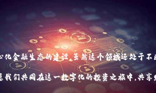 baoti探索虚拟币养殖的迷人世界：从入门到盈利的全面指南/baoti  
虚拟币, 养殖, 投资, 区块链/guanjianci

引言：虚拟币养殖的崛起
在过去的几年里，虚拟货币的兴起改变了我们对投资和财富增值的传统看法。尤其是“虚拟币养殖”这个概念，逐渐吸引了无数寻求资产增值的人们。但对于许多人而言，这个词听起来既陌生又复杂。其实，虚拟币养殖并不如看上去那么高深，本文将带您深入了解这个激动人心的领域，让您在这个数字化投资的浪潮中不再迷茫。

什么是虚拟币养殖？
虚拟币养殖，通常也称为“流动性挖矿”或“收益耕作”，是一种投资方式，通过在去中心化金融（DeFi）平台上提供数字资产来获得收益。简单来说，就是您将手中的一定数量的虚拟货币存放在特定的平台上，这样做可以帮助网络稳定，并获得相应的奖励。这个过程就像把钱存入银行，银行则利用这些资金进行投资，而您则会得到利息。

虚拟币养殖的工作原理
为了理解虚拟币养殖，我们需要了解一些基础概念。DeFi平台通常会使用智能合约来实现资产的管理，这些智能合约是一种自动化的合约执行机制，无需中介。用户将虚拟货币存入流动性池，通过提供流动性来获得交易手续费分成或额外奖励。

为什么选择虚拟币养殖？
虚拟币养殖的魅力主要体现在几个方面：
ul
    listrong投资回报率高：/strong与传统投资方式相比，虚拟币养殖通常能够提供更高的收益率，尤其是在市场波动较大的时期。/li
    listrong参与门槛低：/strong只需要少量的虚拟货币，就可以开始在不同的平台上参与养殖，不需要过多的专业知识。/li
    listrong灵活性强：/strong用户可以根据自身的风险承受能力选择不同的项目和流动性池进行投资，灵活度很高。/li
/ul

虚拟币养殖的风险
尽管虚拟币养殖有着众多的优势，但我们也不能忽视其中潜在的风险：
ul
    listrong市场波动：/strong虚拟货币的价格极其不稳定，价格的剧烈波动可能导致投资损失。/li
    listrong智能合约风险：/strong智能合约一旦被恶意攻击或者出现漏洞，用户存入的资金可能会面临被盗的风险。/li
    listrong流动性风险：/strong某些项目可能会因为市场需求下降而出现资金无法提取的情况。/li
/ul

如何开始虚拟币养殖？
如果您对虚拟币养殖感兴趣，以下是一些简单的步骤，帮助您顺利入门：
ol
    listrong选择合适的虚拟货币：/strong根据市场调查和个人偏好选择需养殖的虚拟货币，通常以以太坊（ETH）和稳定币（如USDC、USDT）为主。/li
    listrong选择DeFi平台：/strong目前市面上已有许多DeFi平台（如Uniswap、Aave等），选择一个信誉良好、支持您选定虚拟币的交易平台。/li
    listrong下载与创建钱包：/strong您需要下载一个加密钱包（如MetaMask、Trust Wallet等），并创建一个安全的钱包账户，以存放您的虚拟货币。/li
    listrong存入资产与开始养殖：/strong将钱包中的虚拟币转入选择的DeFi平台，并按照平台指引进行流动性提供或收益耕作。/li
/ol

虚拟币养殖的战略与技巧
在虚拟币养殖的过程中，采用合适的策略和技巧是提升收益的关键：
ul
    listrong分散投资：/strong不要将所有资源投在一个项目上，尽量分散投资以降低风险。/li
    listrong研究市场动态：/strong关注市场趋势，及时调整策略，例如关注某些具有潜力项目的代币。/li
    listrong关注流动性池的回报率：/strong每个流动性池的收益率都不同，应选择那些回报率较高且风险适中的池进行投资。/li
/ul

常见问题解答
h41. 虚拟币养殖与传统投资有什么不同？/h4
虚拟币养殖不同于传统的股票或房地产投资，主要体现在其去中心化的本质和高流动性。首先，传统投资常常需要专业的中介机构进行交易，而在虚拟币领域中，投资者可以直接通过区块链技术进行买卖，不受任何地方的限制；其次，传统投资通常需要较长的持有周期，而虚拟货币依靠24小时交易的机制，让投资者能够更灵活地调整持仓。

h42. 如何保障虚拟币养殖的资产安全？/h4
保障虚拟币养殖的资产安全可以从以下几个方面入手：
ul
    listrong选择知名平台：/strong优先选择一些大平台和知名项目，它们的安全措施和信誉都会相对较好。/li
    listrong开启双重验证：/strong通过双重验证等安全措施，提高账户的安全性，减少被盗的风险。/li
    listrong定期检查：/strong定期检查您所投资的项目和流动性池的状况，确保它们仍然是安全和可行的。/li
/ul

结语：虚拟币养殖的未来展望
随着区块链技术的不断发展与成熟，虚拟币养殖这一投资方式注定将会愈加普及。通过提供流动性，用户不仅能够获得可观的收益，还能促进去中心化金融生态的建设。虽然这个领域还处于不断变化之中，带来许多未知的风险，但只要我们保持谨慎与敏锐，善于观察与学习，就能在这个充满机遇的时代中占得一席之地。

希望本文能够为您打开一扇通向虚拟币养殖的窗，让您在探索这一新兴领域的过程中充满信心与期待。如果您有任何问题或建议，欢迎随时交流，愿我们共同在这一数字化的投资之旅中，共享财富、成长与快乐！