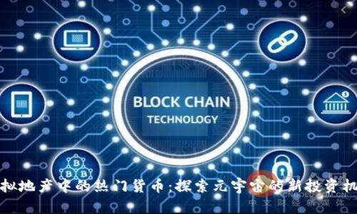虚拟地产中的热门货币：探索元宇宙的新投资机遇