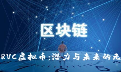 : 探索RVC虚拟币：潜力与未来的无限可能