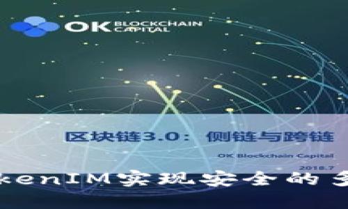 如何利用TokenIM实现安全的多重签名交易