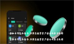 虚拟币钱包冷备份：保障您数字资产安全的最佳