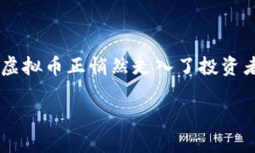 在当今数字货币迅速发展的时代，越来越多的人开始关注虚拟货币的投资和交易。在这方面，DSDT虚拟币正悄然走入了投资者的视野。这种数字资产不仅在技术层面有其独特的优势，同时在市场运作上也展现出强大的潜力。

DSDT虚拟币——潜力无穷的数字资产新秀