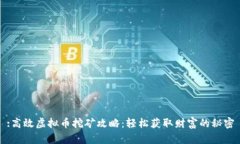 :高效虚拟币挖矿攻略：轻松获取财富的秘密