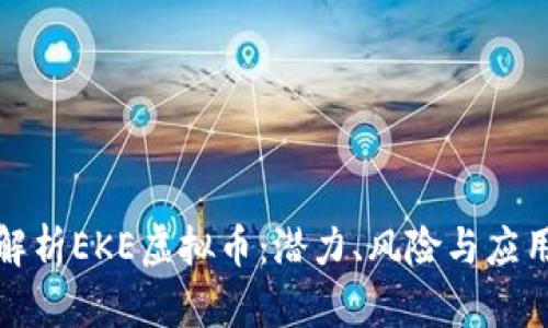 全面解析EKE虚拟币：潜力、风险与应用前景