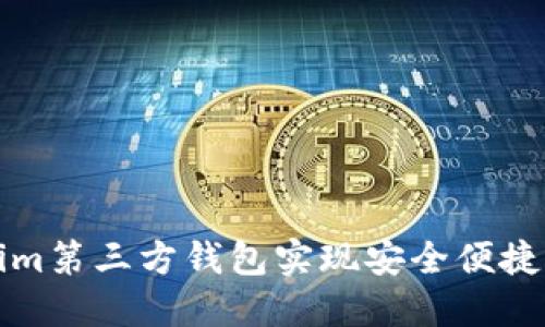 如何使用Tokenim第三方钱包实现安全便捷的数字货币管理