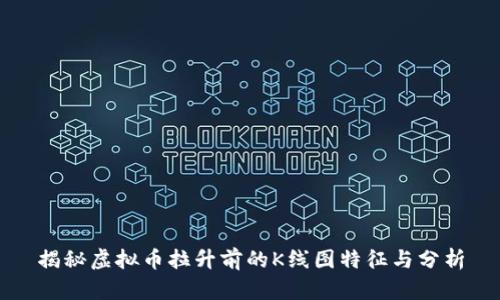 揭秘虚拟币拉升前的K线图特征与分析