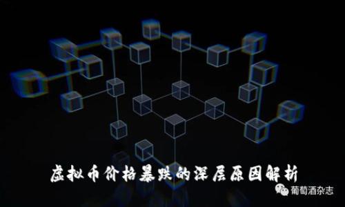 虚拟币价格暴跌的深层原因解析