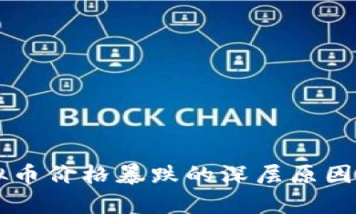 虚拟币价格暴跌的深层原因解析
