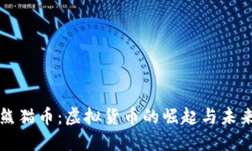 探索熊猫币：虚拟货币的崛起与未来潜力