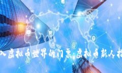 姐妹进入虚拟币世界的门票：虚拟币新人指数指