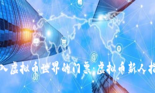 姐妹进入虚拟币世界的门票：虚拟币新人指数指南