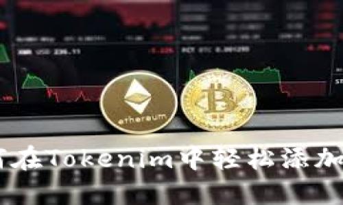 如何在Tokenim中轻松添加ETC