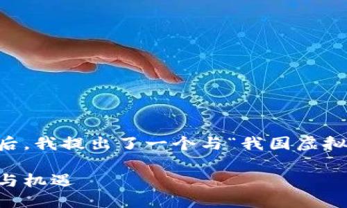 思考与关键词

在分析了用户的需求与搜索趋势后，我提出了一个与“我国虚拟币”相关的，并选定了相关关键词：

探索我国虚拟币的未来发展路径与机遇
