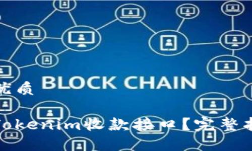 思考一个且的优质

如何高效使用Tokenim收款接口？完整指南与实用技巧