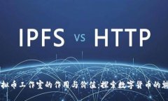 虚拟币工作室的作用与价值：探索数字货币的魅