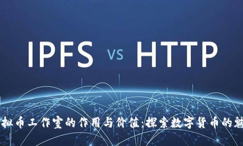 虚拟币工作室的作用与价值：探索数字货币的魅力