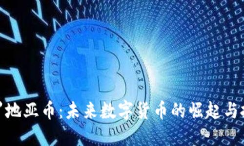 探索克罗地亚币：未来数字货币的崛起与投资机会