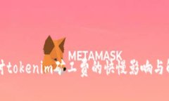 深入探讨tokenim矿工费的快慢影响与解决方案