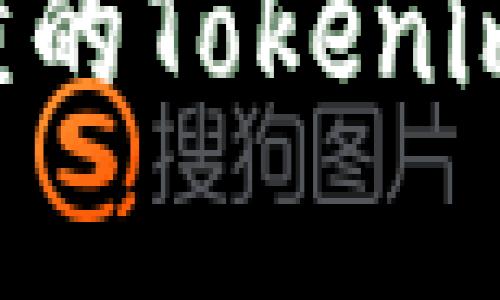 如何进行简单易懂的Tokenim兑换：一站式指南