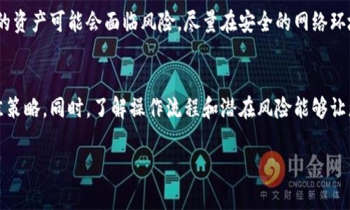 在讨论如何通过私钥找回TokenIM时，我们首先需要了解一些基本概念，以及操作过程中要注意的重要点。TokenIM是一种加密货币钱包，它为用户提供了管理数字资产的能力。如果您丢失了钱包的访问权限，例如忘记了密码或丢失了恢复种子词，私钥将是您恢复访问的重要工具。

什么是私钥和TokenIM
私钥是与加密货币钱包相关联的一个重要密钥，它类似于银行账户的密码。只要您持有私钥，通常就能完全控制与之关联的数字货币。
TokenIM不仅仅是一个钱包，它也是一个多功能的移动端应用，允许用户存储、发送以及接收多种数字货币。而私钥对于TokenIM用户尤为重要，因为它是访问您账户中资产的唯一途径。

如何通过私钥找回TokenIM
如果您需要通过私钥找回TokenIM，以下是逐步指南：
ol
listrong准备工作：/strong确保您有随身携带的私钥，通常它是一个长长的字母和数字组合。务必妥善保存，任何人获取了您的私钥，就可以完全控制您的资产。/li
listrong下载TokenIM应用：/strong如果您尚未安装TokenIM，可以前往应用商店下载并安装。/li
listrong打开应用：/strong启动TokenIM并点击“恢复钱包”或“导入钱包”的选项。/li
listrong选择私钥导入：/strong在恢复钱包的选项中，您会看到不同的选择，选择“使用私钥导入”。/li
listrong输入私钥：/strong根据提示将您的私钥粘贴到指定的区域，确保没有多余的空格或字符。/li
listrong验证并确认：/strong应用会要求您确认一遍输入的私钥，确认无误后即可继续。/li
listrong设置密码：/strong通常在导入成功后，您会被要求设置一个新的访问密码以保护您的钱包。/li
listrong完成导入：/strong最后一步，完成后，您应该能够看到您的数字资产恢复到钱包中。/li
/ol

常见问题解答
在恢复过程中，用户可能会遇到各种问题。以下是一些常见问题及其解答：

h4问题一：如果忘记私钥，我该怎么办？/h4
很不幸的是，私钥是唯一能够访问您钱包的方式。如果您忘记私钥且没有备份，那您将很难找回钱包里的资产。遵循良好的存储习惯，确保您的私钥在可信的地方，如加密存储工具或纸质文件。保持备份是至关重要的。

h4问题二：在导入过程中，我的资产是否安全？/h4
在使用私钥导入过程中，确保您使用的是官方的TokenIM客户端，并保持网络安全。如果有人截获了您的私钥，那么您的资产可能会面临风险。尽量在安全的网络环境中进行该操作，避免在公共Wi-Fi网络中输入私钥。

总结与注意事项
通过私钥找回TokenIM是数字资产管理中至关重要的一环。妥善管理您的私钥，做到定期备份，是保护您的资产的最佳策略。同时，了解操作流程和潜在风险能够让您在遭遇困境时更从容地应对。希望以上的信息能帮助您顺利找回自己的数字资产。

通过私钥找回TokenIM：简单实用的恢复指南