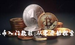 全面易懂的虚拟币入门教程：从零开始探索数字
