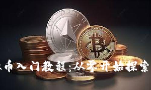 全面易懂的虚拟币入门教程：从零开始探索数字货币的世界