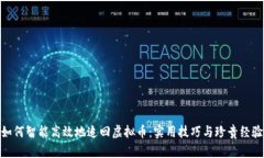 如何智能高效地追回虚拟币：实用技巧与珍贵经