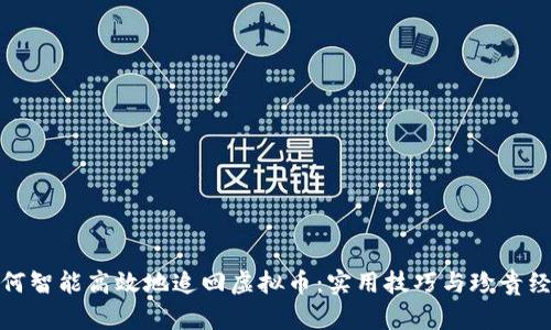 如何智能高效地追回虚拟币：实用技巧与珍贵经验