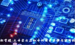 :轻松掌握：火币卖出虚拟币的简单步骤与实用技