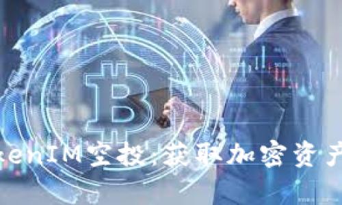 如何参与TokenIM空投：获取加密资产的宝贵机会