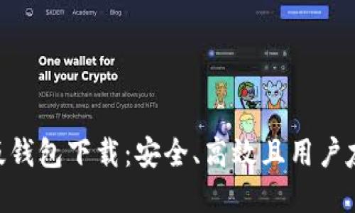 Tokenim官方版钱包下载：安全、高效且用户友好的数字钱包