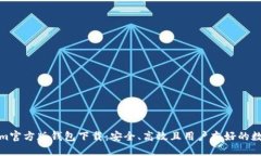 Tokenim官方版钱包下载：安全、高效且用户友好的