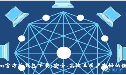 Tokenim官方版钱包下载：安全、高效且用户友好的数字钱包