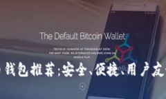 常用的虚拟币钱包推荐：安全、便捷、用户友好