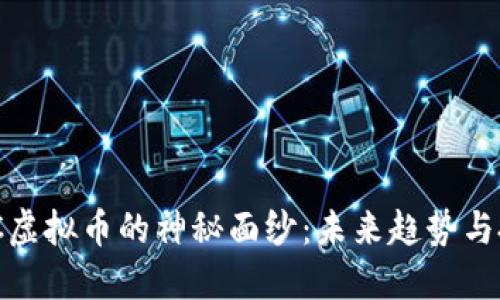 揭开XMC虚拟币的神秘面纱：未来趋势与投资契机