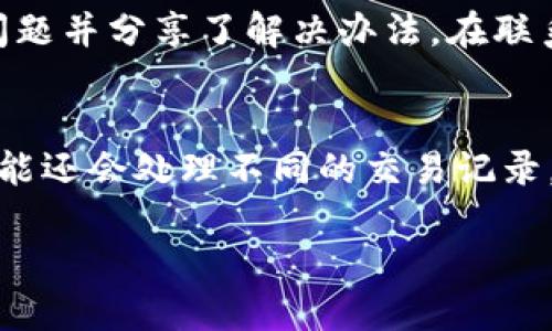 Tokenim钱包以太不显示的原因分析
在使用Tokenim钱包进行以太坊（ETH）的交易时，很多用户可能会遇到以太不显示的问题，这种情况常常让人感到困惑和焦虑。那么，为什么会发生这种情况呢？我们将从多个角度来分析这个问题，以帮助您找到解决方案。

1. 网络连接问题
首先，网络连接是影响Tokenim钱包显示以太的重要因素之一。如果您的网络连接不稳定，钱包可能无法及时获取链上数据，导致您的余额显示为空或不准确。想象一下，您在咖啡厅里忙着用手机刷朋友圈，却因为Wi-Fi信号差而错过了与朋友的约定。同样，如果您的网络不稳定，钱包也无法顺利更新信息。

2. 钱包应用程序的缓存问题
另外一种可能性是，Tokenim钱包的应用程序缓存出现了故障。好比您的手机存储了太多的数据，导致应用运行缓慢或不响应。当钱包应用程序的缓存过多时，可能会导致更新的余额无法显示。您可以尝试清除缓存或重新启动应用程序，这样一般可以解决问题，就像清理电脑文件一样，可以让设备重焕生机。

3. 合约问题
有时，与合约相关的问题也可能导致以太无法显示。以太坊网络上的每一笔交易都与智能合约相关，如果合约存在Bug或者执行出现问题，那么您的以太也不会在钱包中显示。这就像是一场篮球比赛，若场上有个球员受伤，整个队伍可能会失去平衡。而在以太坊的世界里，合约的每一步都至关重要。

4. 以太坊网络延迟
另一个可能导致问题的原因是以太坊网络本身的延迟。在网络高峰期，交易确认的时间可能会增加，从而造成您在Tokenim钱包中查看余额时出现延迟。这种情况就像是在高峰时期等公交车，长时间等待而不得。网络上的拥堵会影响信息传递，因此您可能需要耐心等待。

5. 钱包地址错误
还有一种情况是用户可能输入了错误的钱包地址，导致无法看到正确的余额。就像你把邮件寄到了错误的地址，包裹自然就无法到达。如果您使用的地址不正确，那么自然无法查看到您应有的以太。

如何解决Tokenim钱包以太不显示的问题
针对此类问题，有几个推荐的解决方案，能够帮助用户快速找回自己的以太余额。

1. 检查网络连接
确保您的设备连接到了稳定的网络。如果是在移动数据下使用，建议切换至Wi-Fi，反之亦然，确保网络畅通无阻。

2. 清理缓存和重启应用
根据设备类型，可以尝试清除Tokenim钱包的缓存。对于多数应用来说，只需在设置中找到应用管理，选择Tokenim，找到清除缓存就可以轻松解决问题。

3. 验证合约信息
如果您使用的是某个特定的合约进行交易，可以查阅相关的信息，查看是否有指向合约的正确数据。如果合约出现问题，可能需要联系技术支持寻求帮助。

4. 等待网络确认
如果交易正在处理中，您可以稍等片刻，通常在网络恢复正常后，以太会及时更新到您的钱包中。

5. 核对钱包地址
最后，确保您正在使用正确的钱包地址。仔细核对地址，确保无误，有时候小小的输入错误可能导致大麻烦。

总结
Tokenim钱包以太不显示的问题可能由多种因素造成，包括网络连接、缓存、合约、网络延迟以及地址错误等。通过上述的解决方法，您可以逐步排查并解决问题，提高自己的使用体验。希望每位用户都能够顺利地查看到自己的以太余额，并在以太坊的世界中，尽情享受区块链带来的便利。

常见问题解答

1. 如果我的以太在Tokenim钱包中仍然不显示，我该怎么办？
如果经过上述步骤后，您的以太仍然不显示，建议您联系Tokenim的客服支持。他们通常会提供更专业的帮助和具体的解决方案。与此同时，您也可以查看官方社区或论坛，看看有没有其他用户遇到类似的问题并分享了解决办法。在联系技术支持时，记得提供详细的信息，比如您的钱包地址、交易时间和金额等，以帮助工作人员更快地定位问题。

2. 钱包显示的以太余额与其它平台不同，这是为什么？
不同的钱包和平台可能会因为交易确认的时间不同，导致显示的余额不一致。通常情况下，每个平台会根据区块链的数据更新自己的用户余额，因此在网络繁忙时，可能会出现一定的延迟。此外，不同钱包可能还会处理不同的交易记录，如果在其他平台上看到的余额与Tokenim钱包不一致，也有可能与各个平台的数据更新速度有关。如果您需要立即确认余额，建议查看以太坊区块链浏览器，通过输入您的钱包地址来获取最新的交易信息。

Tokenim钱包以太不显示的原因及解决方案